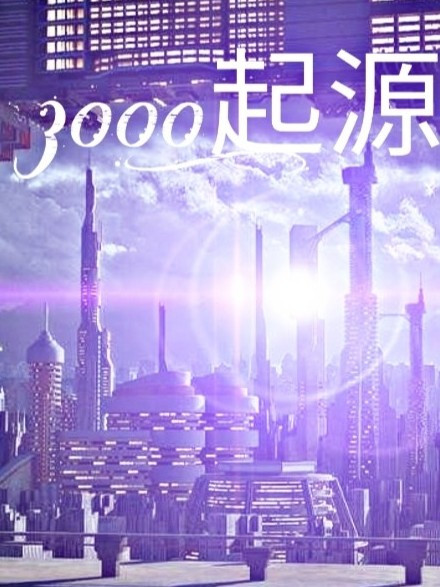 3000：起源