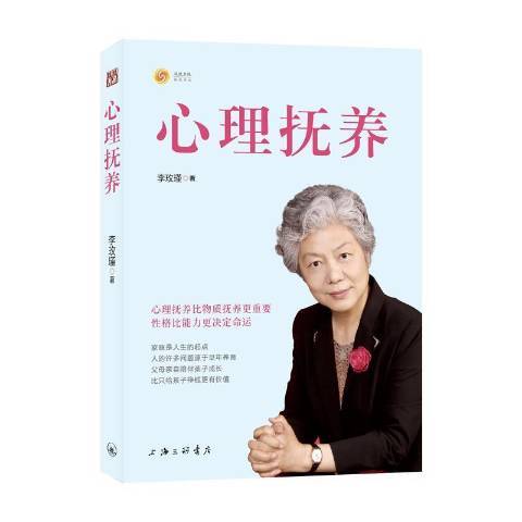 心理撫養(2021年上海三聯書店出版的圖書)