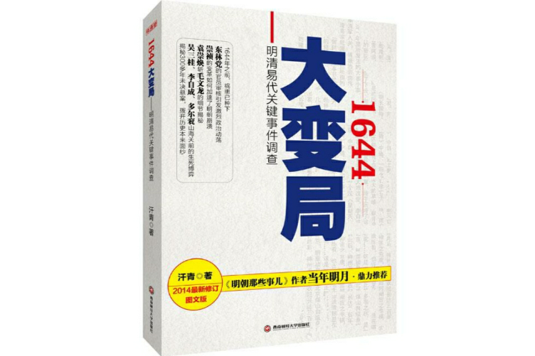 1644大變局：明清易代關鍵事件調查