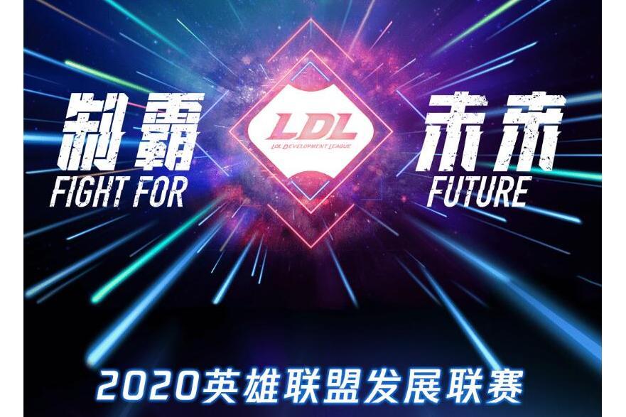 2020英雄聯盟發展聯賽夏季賽