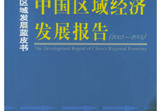 中國區域經濟發展報告(2003～2004)