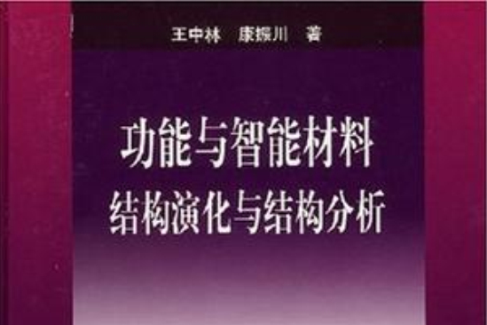 功能與智慧型材料結構演化與結構分析(功能與智慧型材料：結構演化與結構分析)