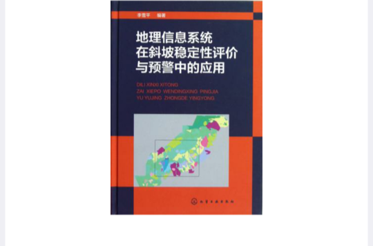 地理信息系統在斜坡穩定性評價與預警中的套用