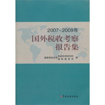 2007-2009年國外稅收考察報告集