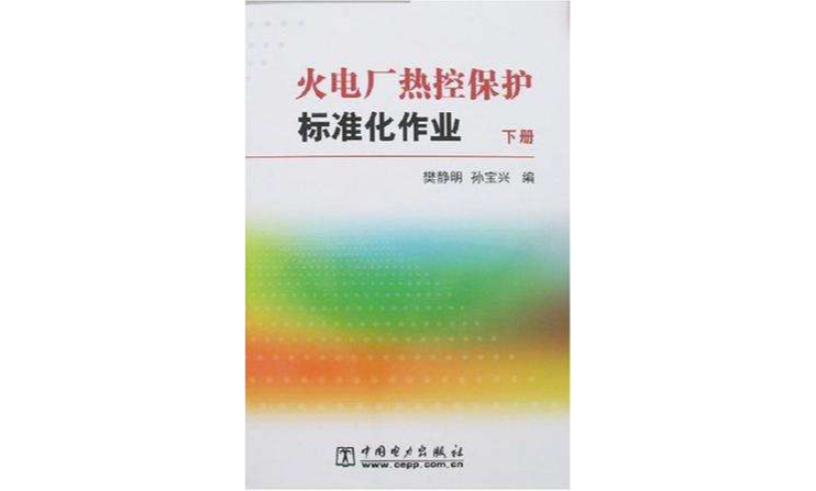 火電廠熱控保護標準化作業（上下）