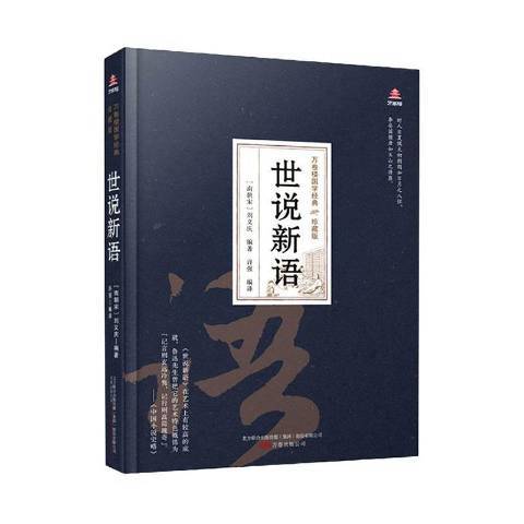 世說新語(2020年萬卷出版公司出版的圖書)