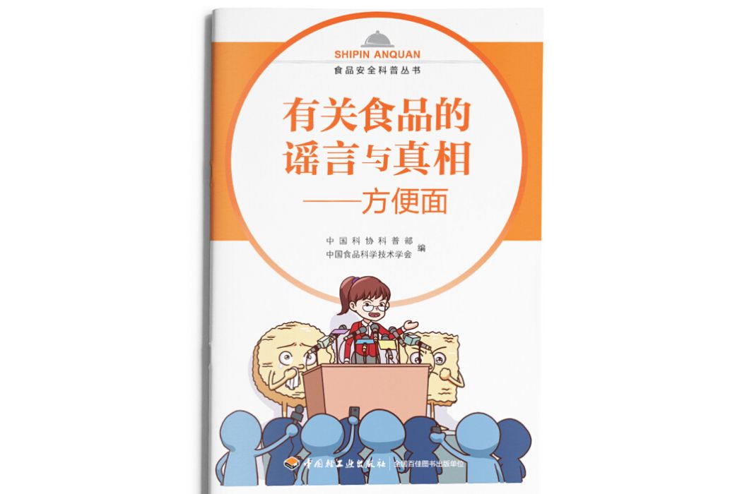 有關食品的謠言與真相--速食麵