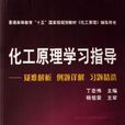 化工原理學習指導(2006年化學工業出版社出版圖書)