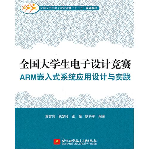 全國大學生電子設計競賽ARM嵌入式系統套用設計與實踐