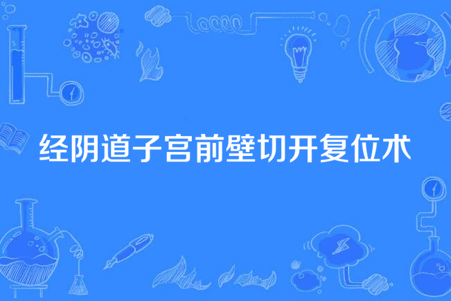 經陰道子宮前壁切開復位術