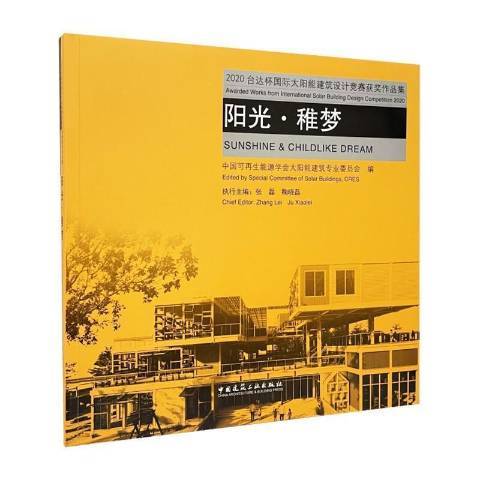 陽光·稚夢：2020台達杯太陽能建築設計競賽作品集