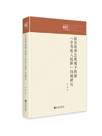 新發展理念視域下跨越“中等收入陷阱”問題研究