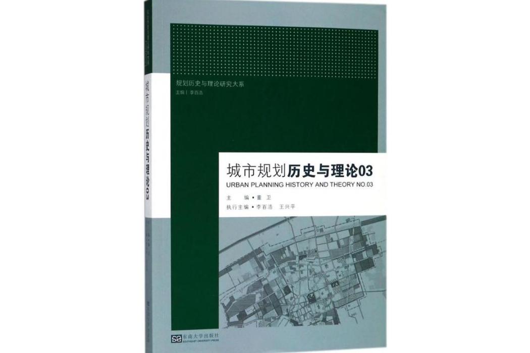 城市規劃歷史與理論(2018年東南大學出版社出版的圖書)