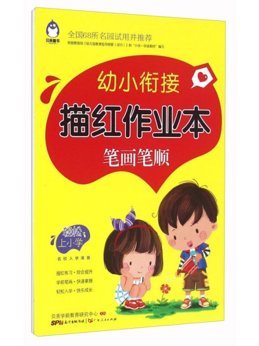 幼小銜接描紅作業本：筆畫筆順