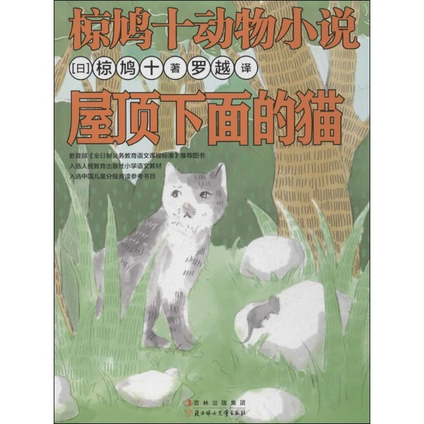 椋鳩十動物小說：屋頂下面的貓