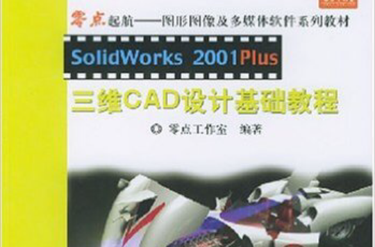 SolidWorks 2001Plus三維CAD設計基礎教程