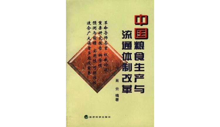 中國糧食生產與流通體制改革