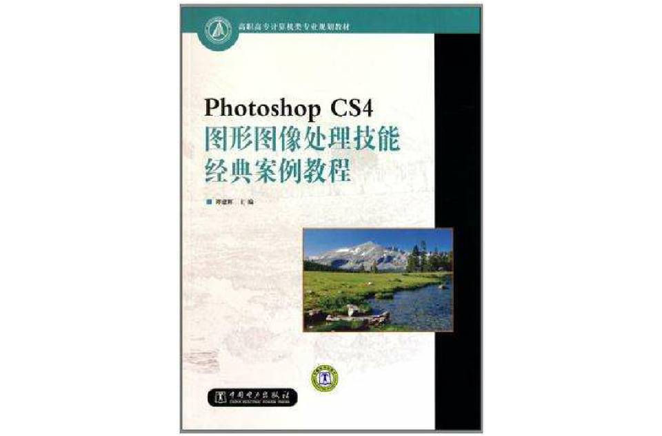 Photoshop CS4圖形圖像處理技能經典案例教程