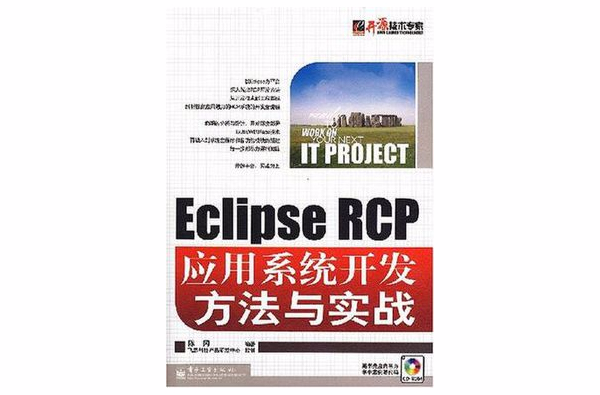 Eclipse RCP套用系統開發方法與實戰