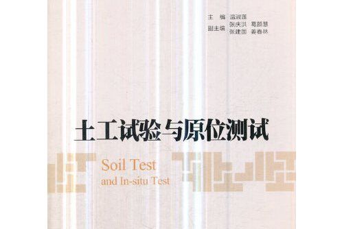 土工試驗與原位測試(2019年人民交通出版社出版的圖書)