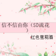 信不信由你（SD流花）