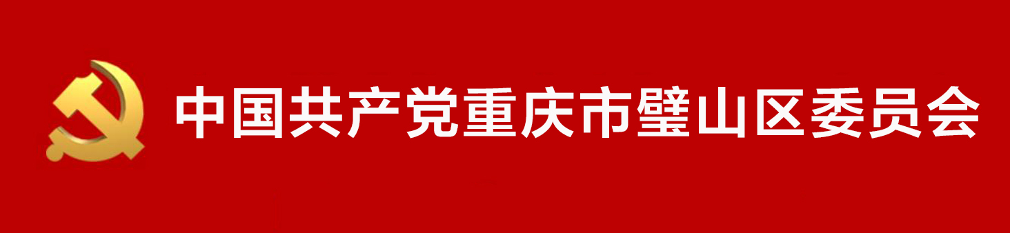 中國共產黨重慶市璧山區委員會