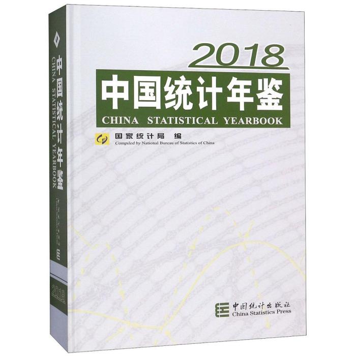 中國統計年鑑2018