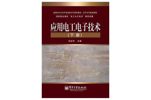 套用電工電子技術（下冊）