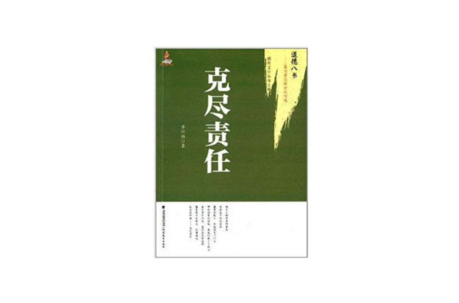 道德八書：克盡責任