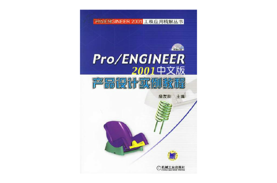 Pro/ENGINEER2001中文版產品設計實例教程