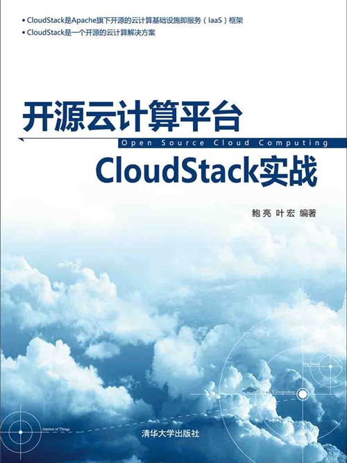 開源雲計算平台CloudStack實戰