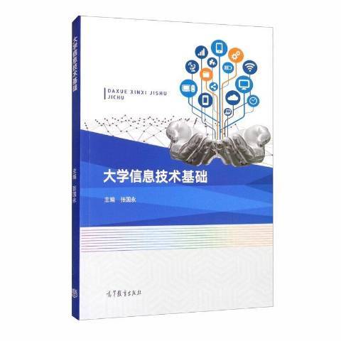 大學信息技術基礎(2020年高等教育出版社出版的圖書)