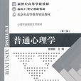 普通心理學(北京師範大學出版社出版圖書)