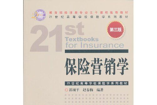 保險行銷學（第三版）(中國金融出版社在2007年8月出版的書籍)