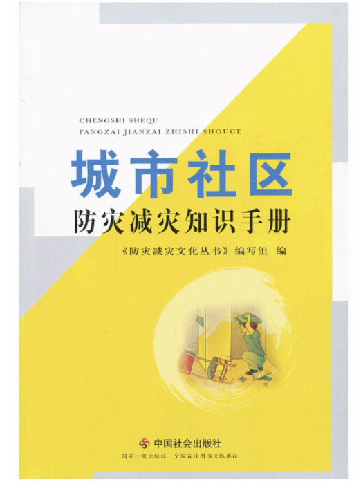 城市社區防災減災知識手冊