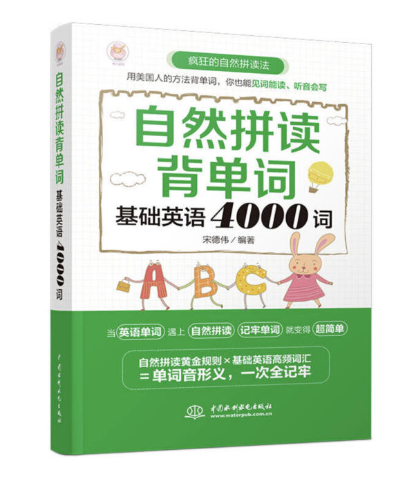 自然拼讀背單詞：基礎英語4000詞