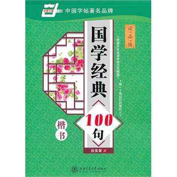 國學經典100句（楷書）