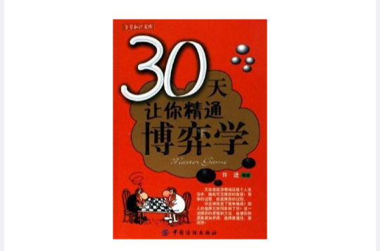 30天讓你精通博弈學