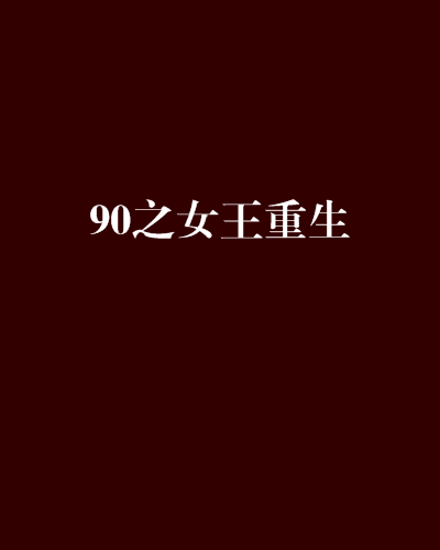 90之女王重生