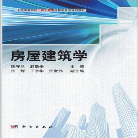 房屋建築學(2014年科學出版社出版的圖書)