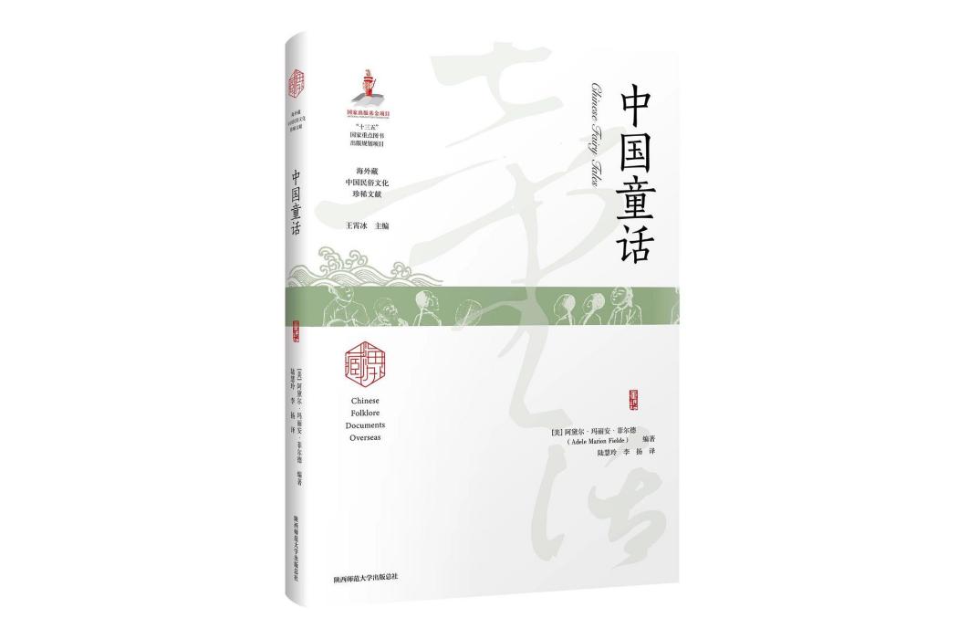 中國童話(2021年陝西師範大學出版社出版的圖書)