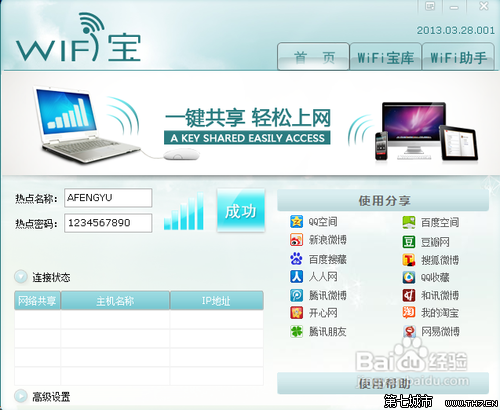 wifi寶(widows系統無線熱點工具)