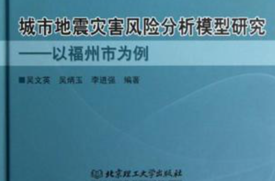 城市地震災害風險分析模型研究