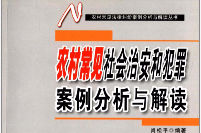 農村常見社會治安和犯罪案例分析與解讀