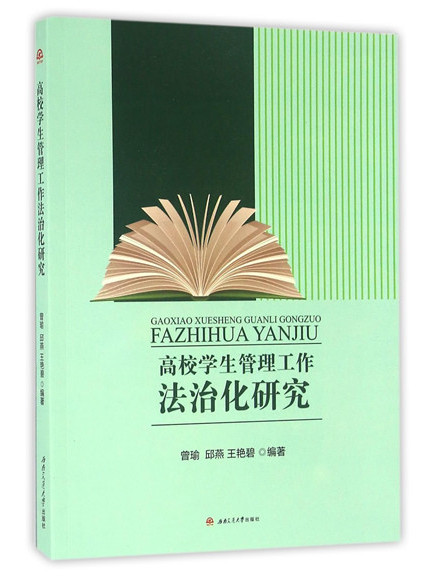 高校學生管理工作法治化研究