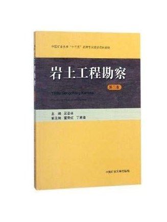 岩土工程勘察(2018年中國礦業大學出版社有限責任公司出版的圖書)