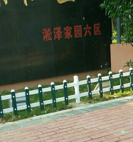 淞澤家園（六區）