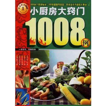 小廚房大竅門1008例