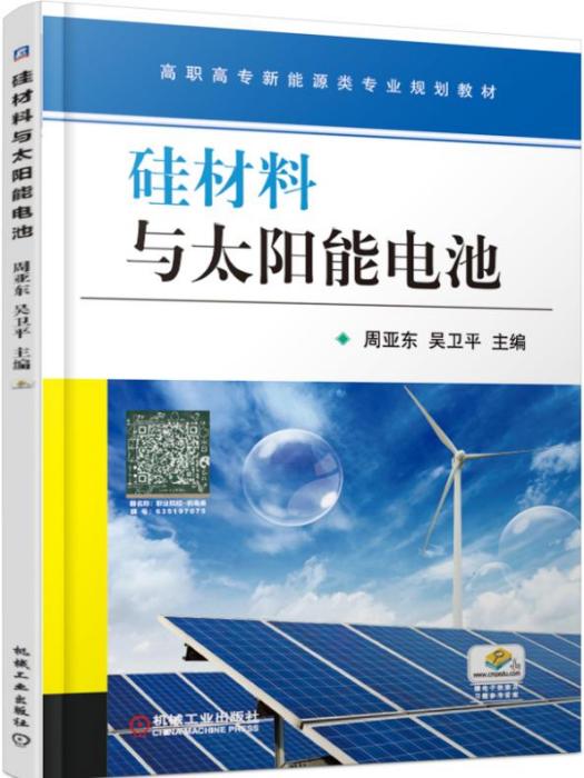 矽材料與太陽能電池