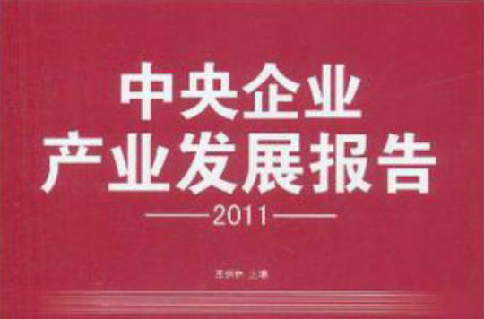 中央企業產業發展報告